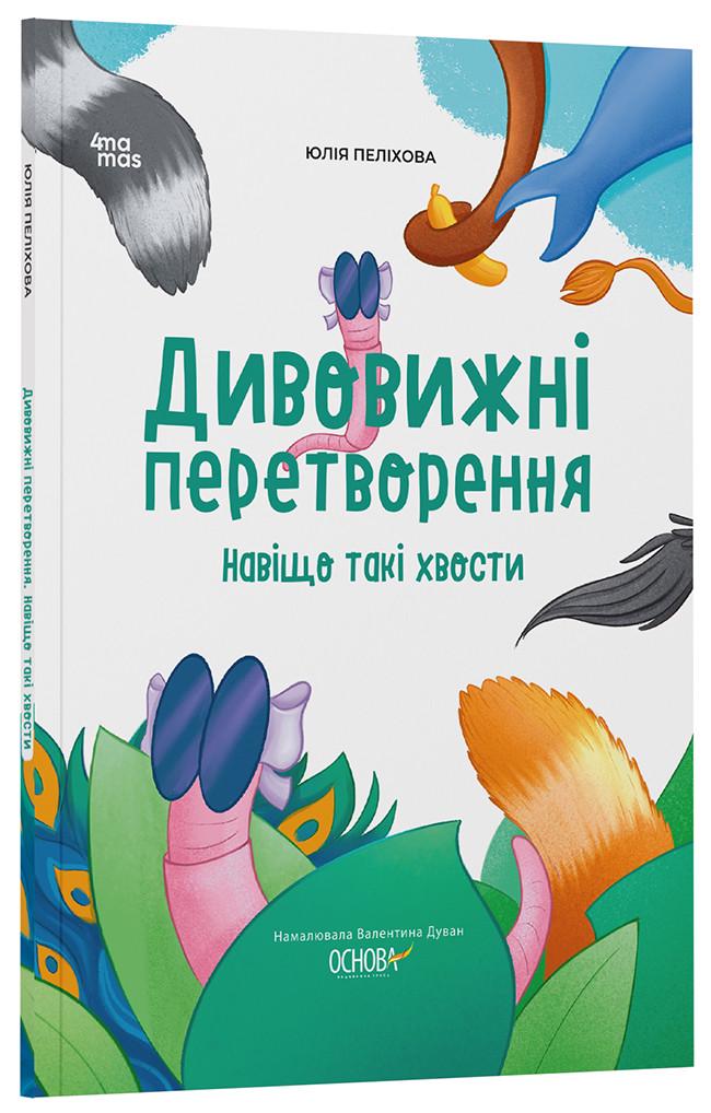 Книга Юлия Пелихова "Дивовижні перетворення Навіщо такі хвости" (9786170043320)