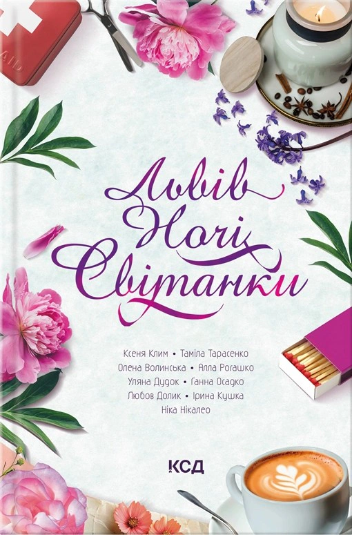 Книга Ніка Нікалео "Львів. Ночі. Світанки" 9786171516243