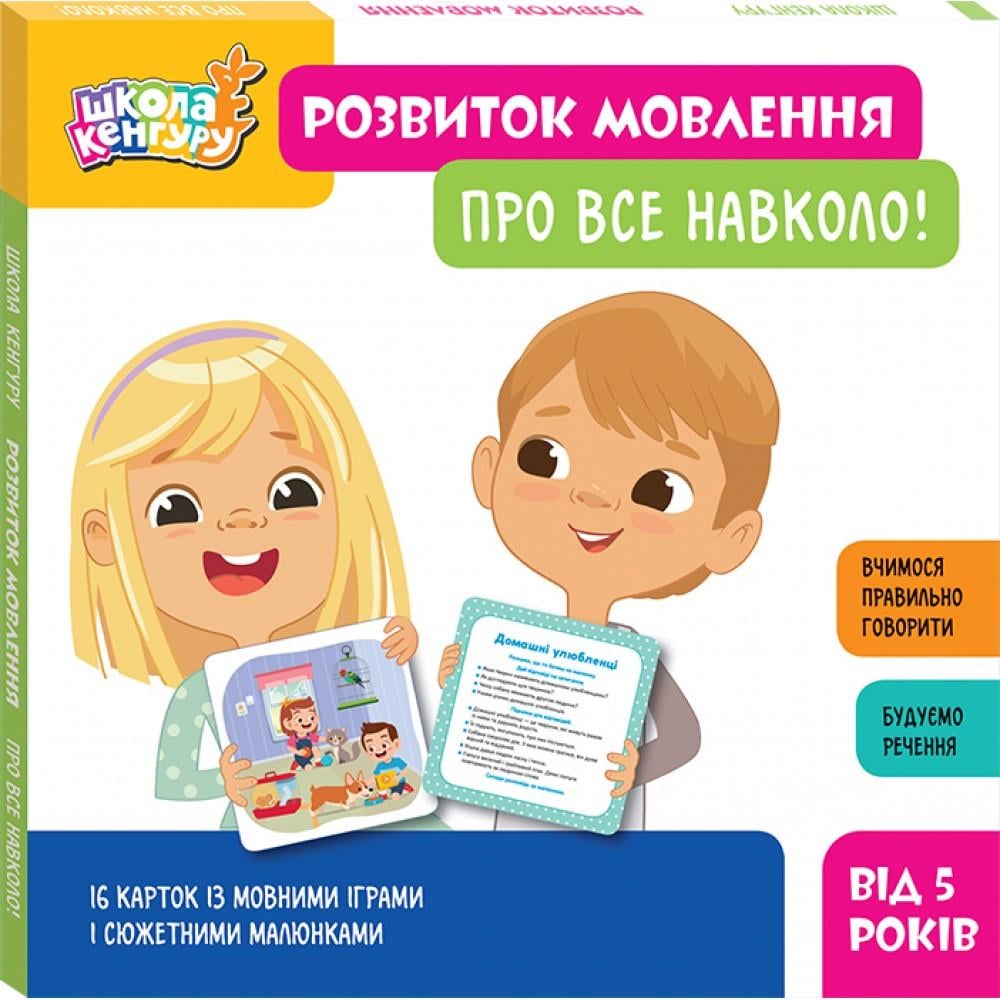 Книга Кенгуру Школа Кенгуру Розвиток мовлення Про все навколо (sp5-3156238842)