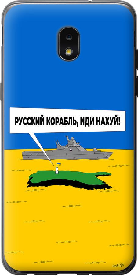 Чехол на Samsung Galaxy J7 2018 Русский военный корабль иди на v5 (5237u-1502-42517) Чехол на Samsung Galaxy J7 2018 Русский военный корабль иди на v5 (5237u-1502-42517)
