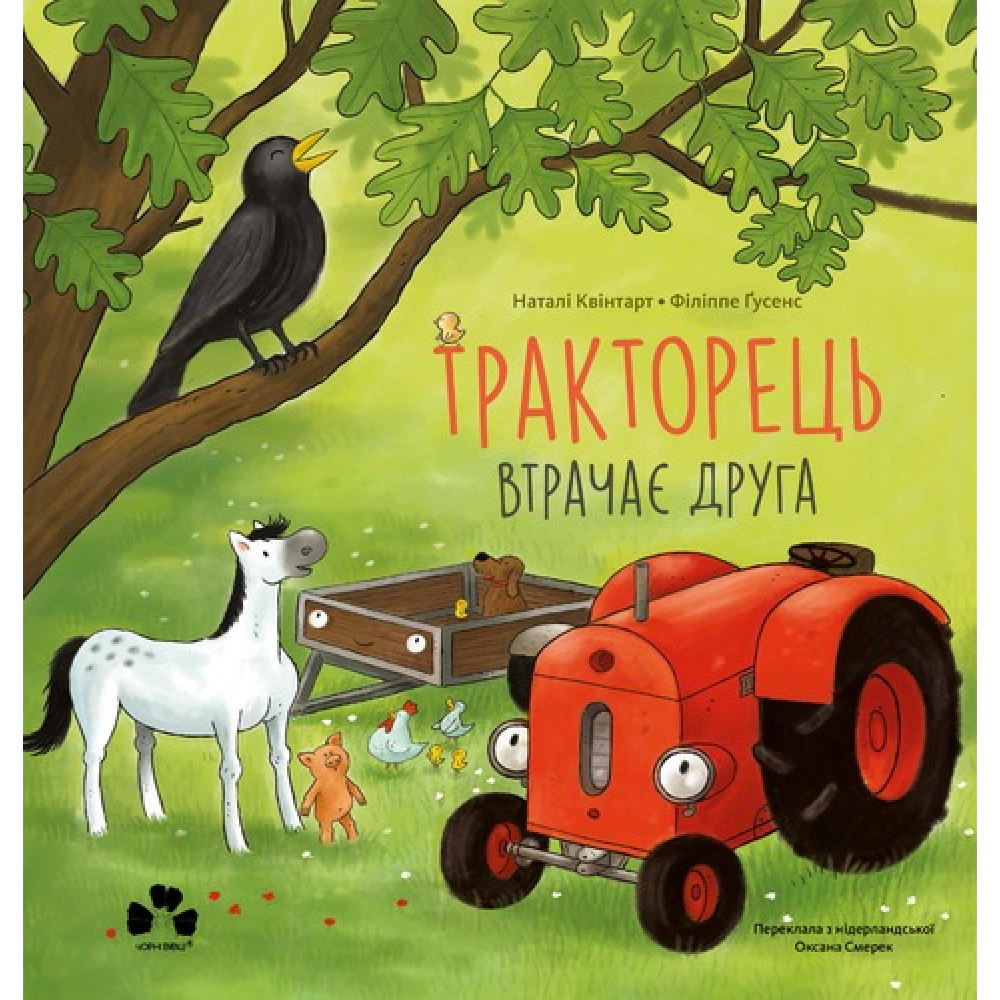 Книга Натали Квинтарт "Тракторец теряет друга" 9786176147022