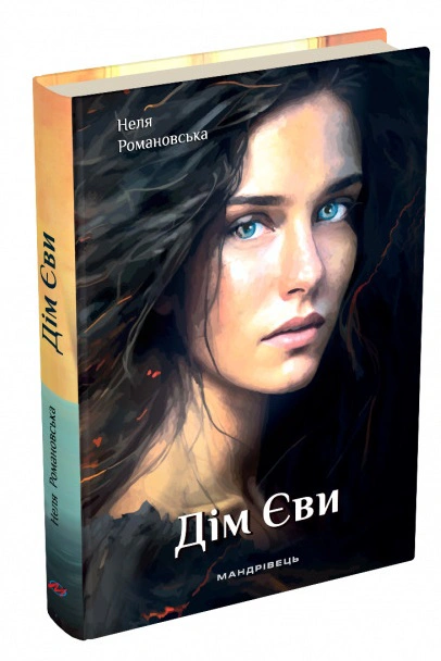 Книга «Дім Єви» Неля Романовська 9789669442796 Книга «Дім Єви» Неля Романовська 9789669442796