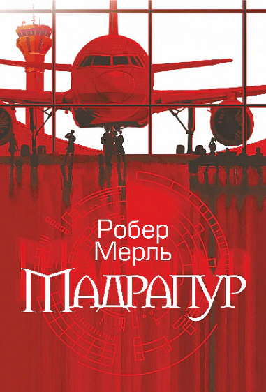 Книга Робер Мерль "Мадрапур" 9789661088572