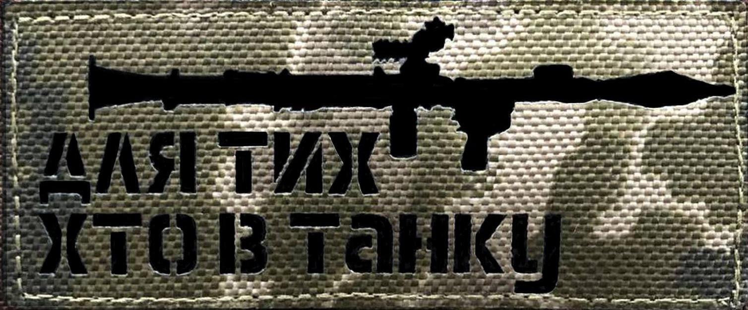 Шеврон на липучке Laser CUT UMT "Для тих хто в танку" 5х12 см (9184298) - фото 1