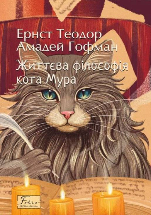 Книга Ернст Теодор Амадей Гофман «Життєва філософія кота Мура» 9786178493769 Книга Ернст Теодор Амадей Гофман «Життєва філософія кота Мура» 9786178493769
