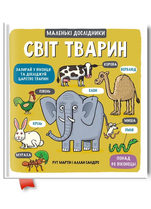 Книга "Маленькі дослідники: Світ тварин" (705760)