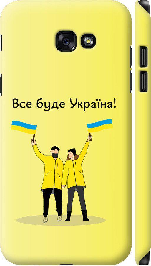 Чехол на Samsung Galaxy A7 (2017) Все будет Украина (5235m-445-42517)