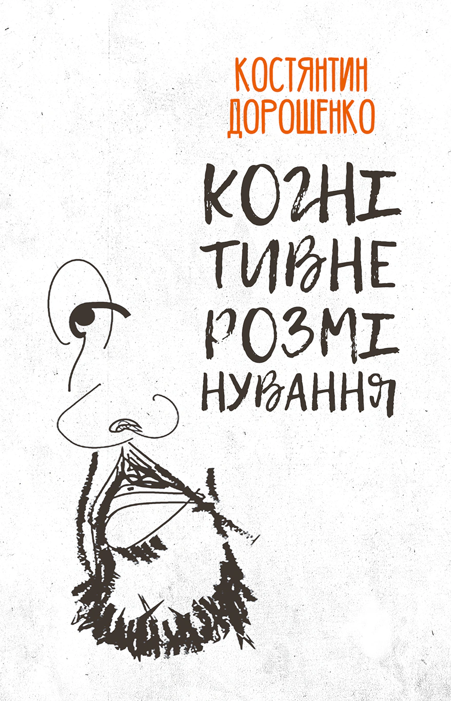 Книга Костянтин Дорошенко «Когнітивне розмінування» 9786175530726