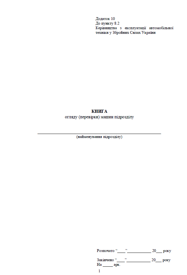 Книга огляду (перевірки) машин підрозділу, додаток 10, прошнурована, пронумерована Тверда палітурка
