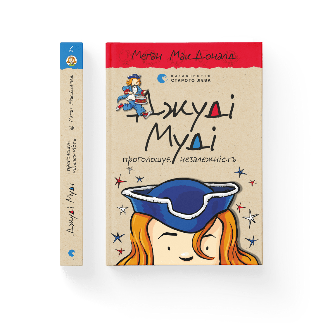Книга "Джуді Муді проголошує незалежність" книга 6 Меган МакДоналд ВСЛ (9786176794769) Книга "Джуді Муді проголошує незалежність" книга 6 Меган МакДоналд ВСЛ (9786176794769)