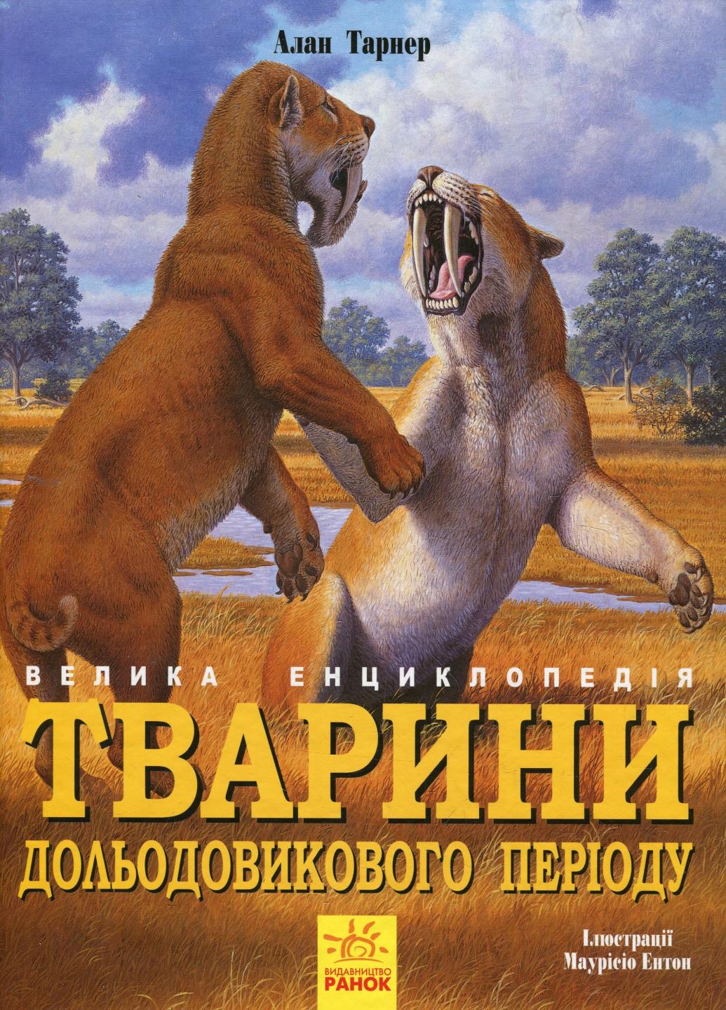 Книга "Тварини дольодовикового періоду. Велика енциклопедія" Алан Тарнер N901475У (9786170945327)