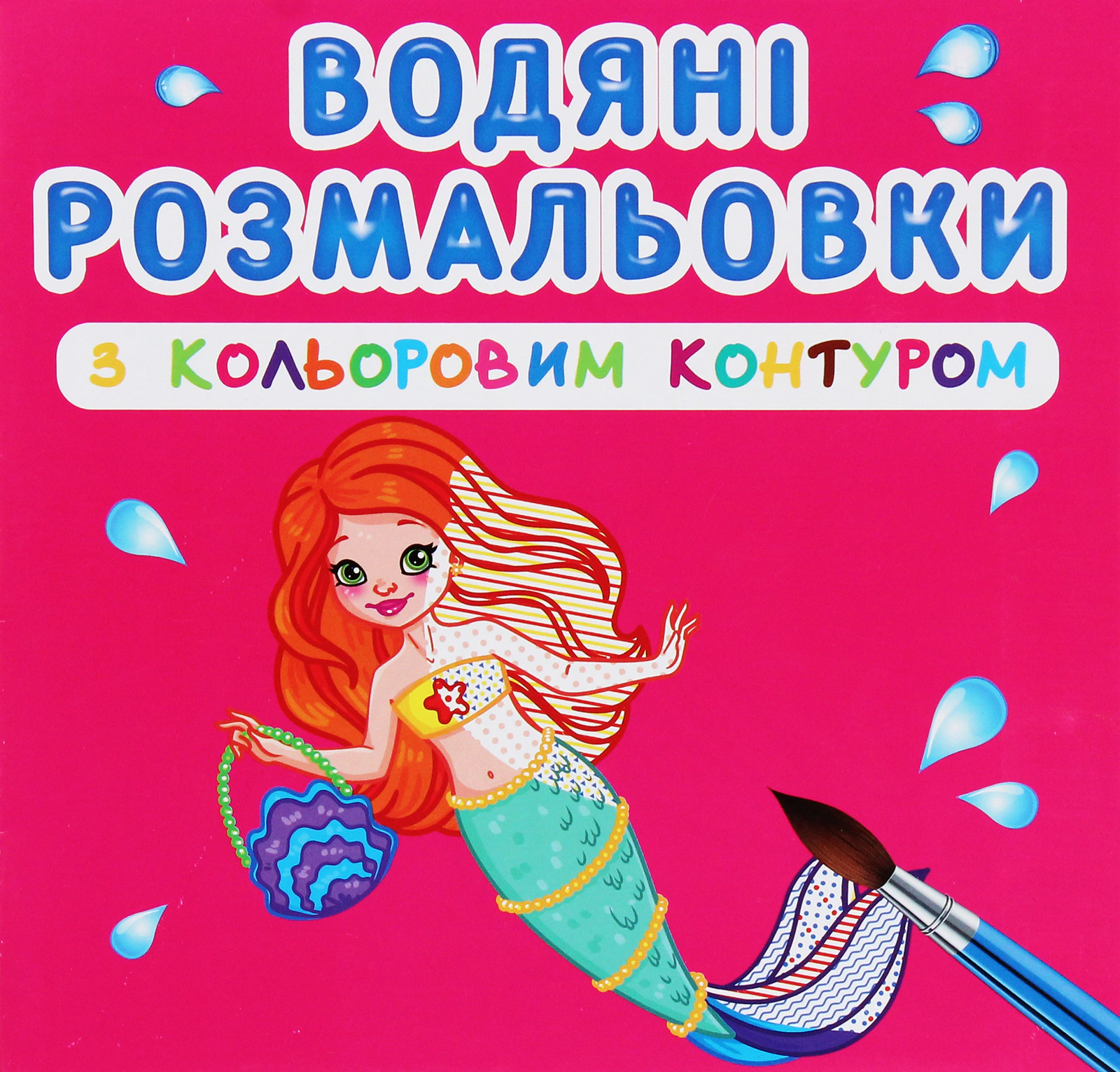 Книга "Водяные раскраски с цветным контуром. Принцессы и русалочки" 9789669872982