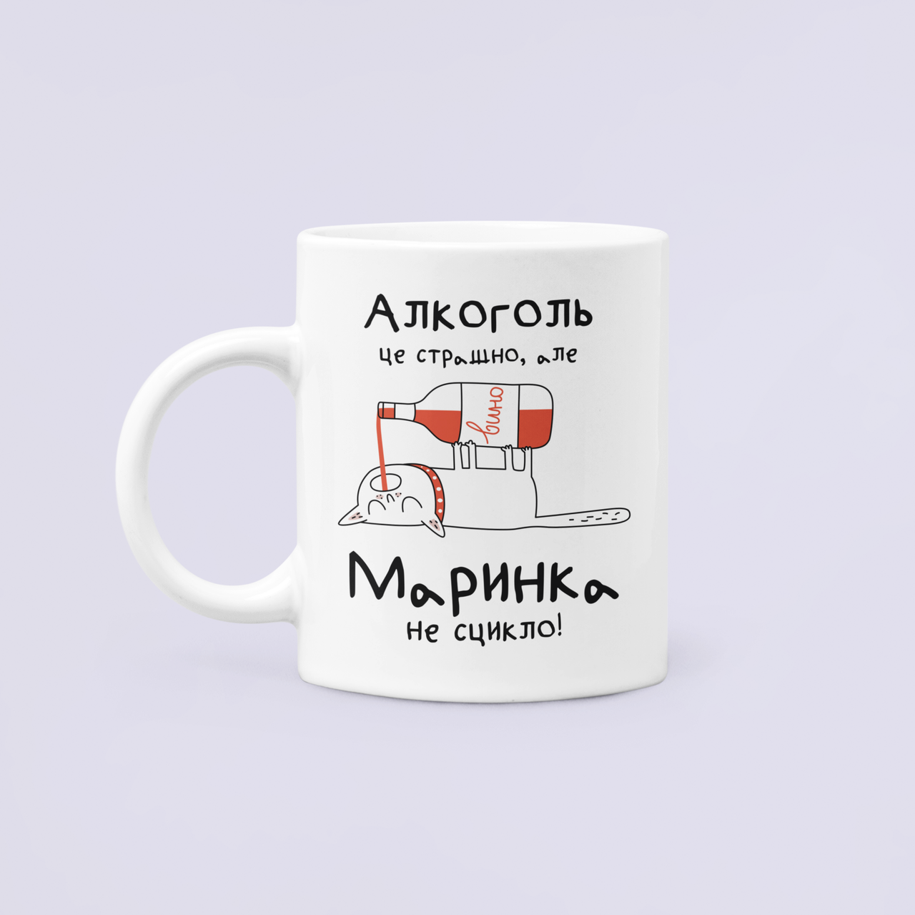 Чашка керамическая с принтом "Алкоголь це страшно але Маринка не сцикло" 330 мл Белый