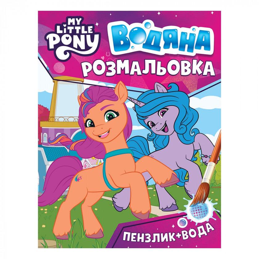 Раскраска водяная раскраска My little pony Розовый (123060) Раскраска водяная раскраска My little pony Розовый (123060)