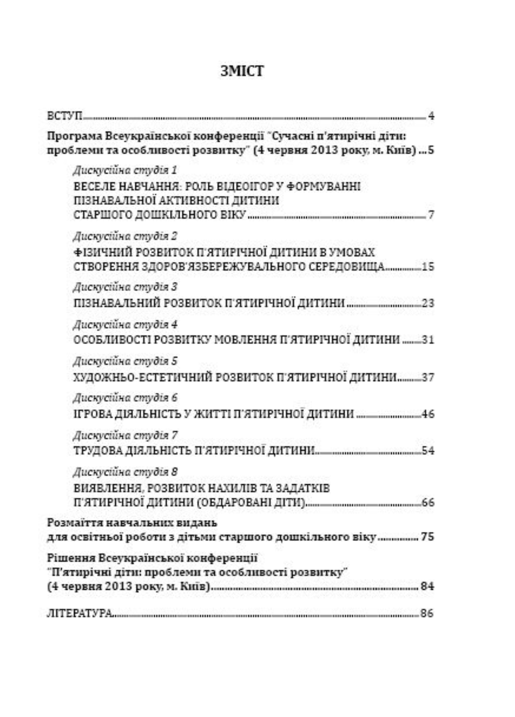 Сучасні п’ятирічні діти: проблеми та особливості розвитку. Жебровський Б., 978-966-634-737-7 - фото 3