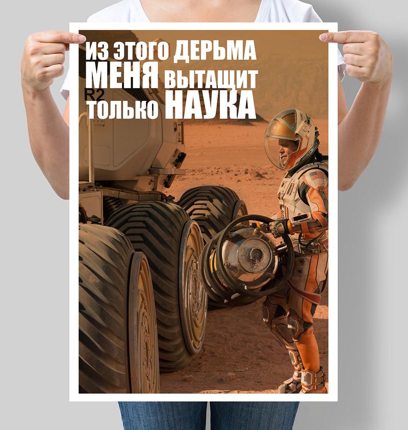 Постер Марсианин "Из этого дерьма меня вытащит только наука" 42х60 см (М114)