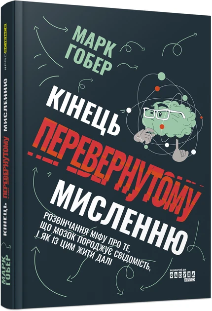 Книга Марк Гобер "Конец перевернутому мышлению"