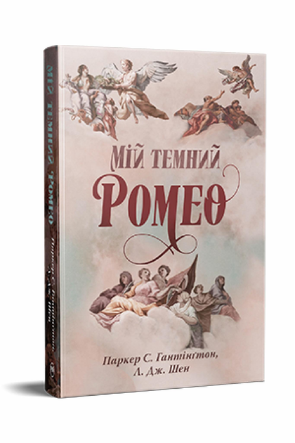 Книга Паркер С./Гантінґтон Л./Дж. Шен. "Мій темний Ромео" (978-617-8373-66-5)
