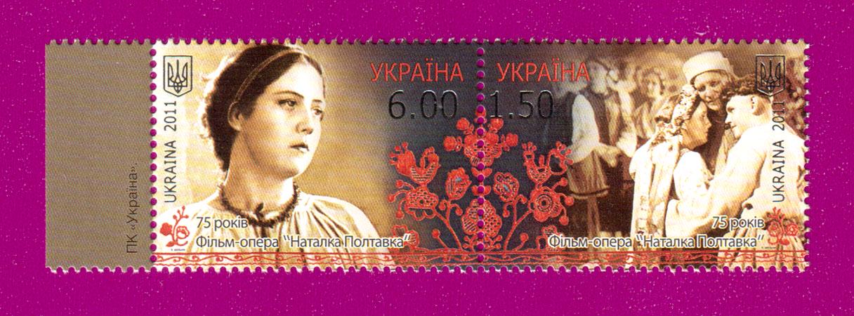 Почтовые марки Украины 2011 года сцепка Фильм-опера Наталья Полтавка 75 лет (201170003) Почтовые марки Украины 2011 года сцепка Фильм-опера Наталья Полтавка 75 лет (201170003)