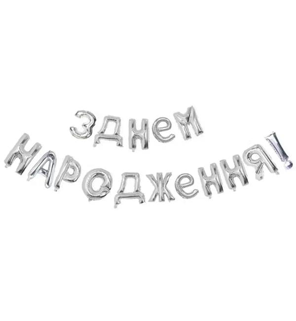 Воздушные шары С Днем Рождения 40 см Серебряный (12663746)