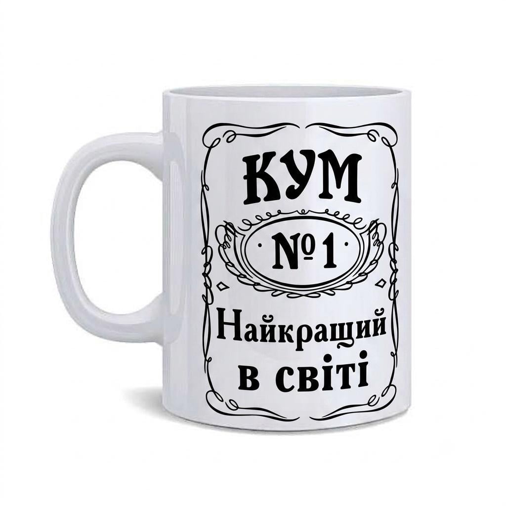 Чашка керамическая "Кум №1 Найкращий в світі" Чашка керамическая "Кум №1 Найкращий в світі"