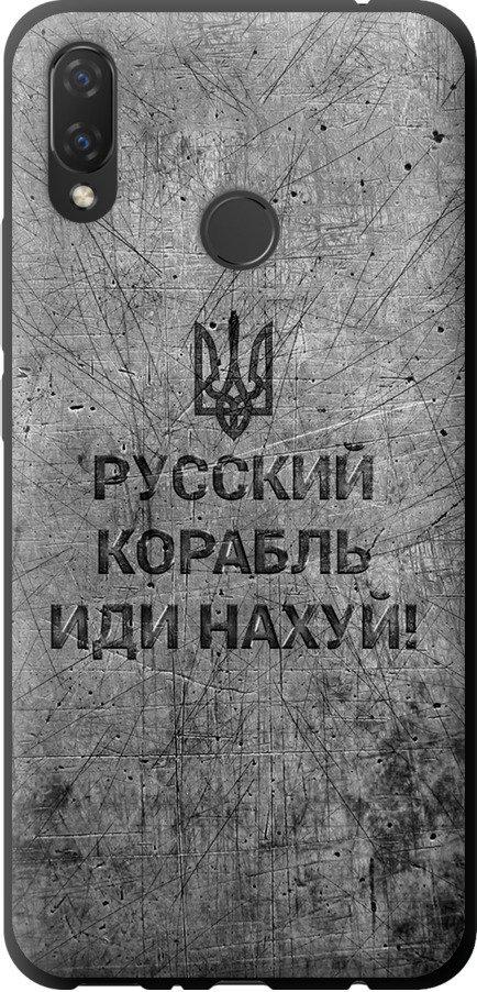 Чехол на Huawei P Smart Plus Русский военный корабль иди на v4 (5223b-1555-42517)