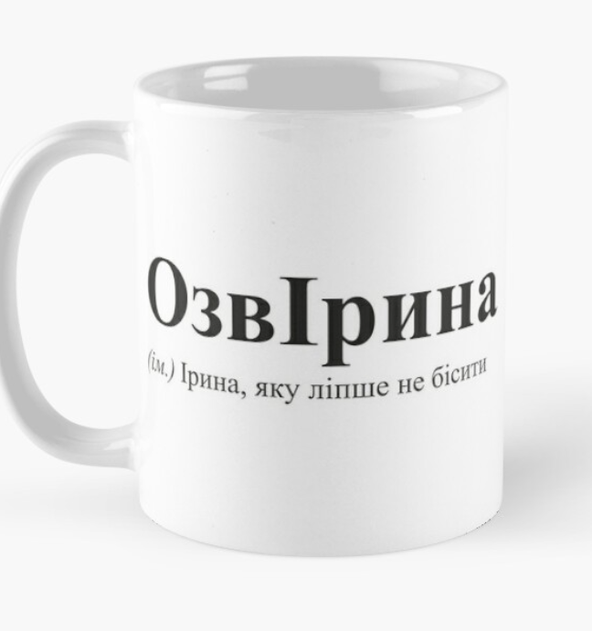 Чашка керамическая с принтом "ОзвІрина" 330 мл Белый (ИМ85Ч)