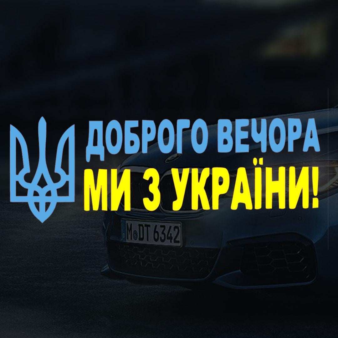Наклейка на авто "Доброго Вечора МИ З УКРАЇНИ" и монтажная пленка 110х40 см Желто-синий (16825293)