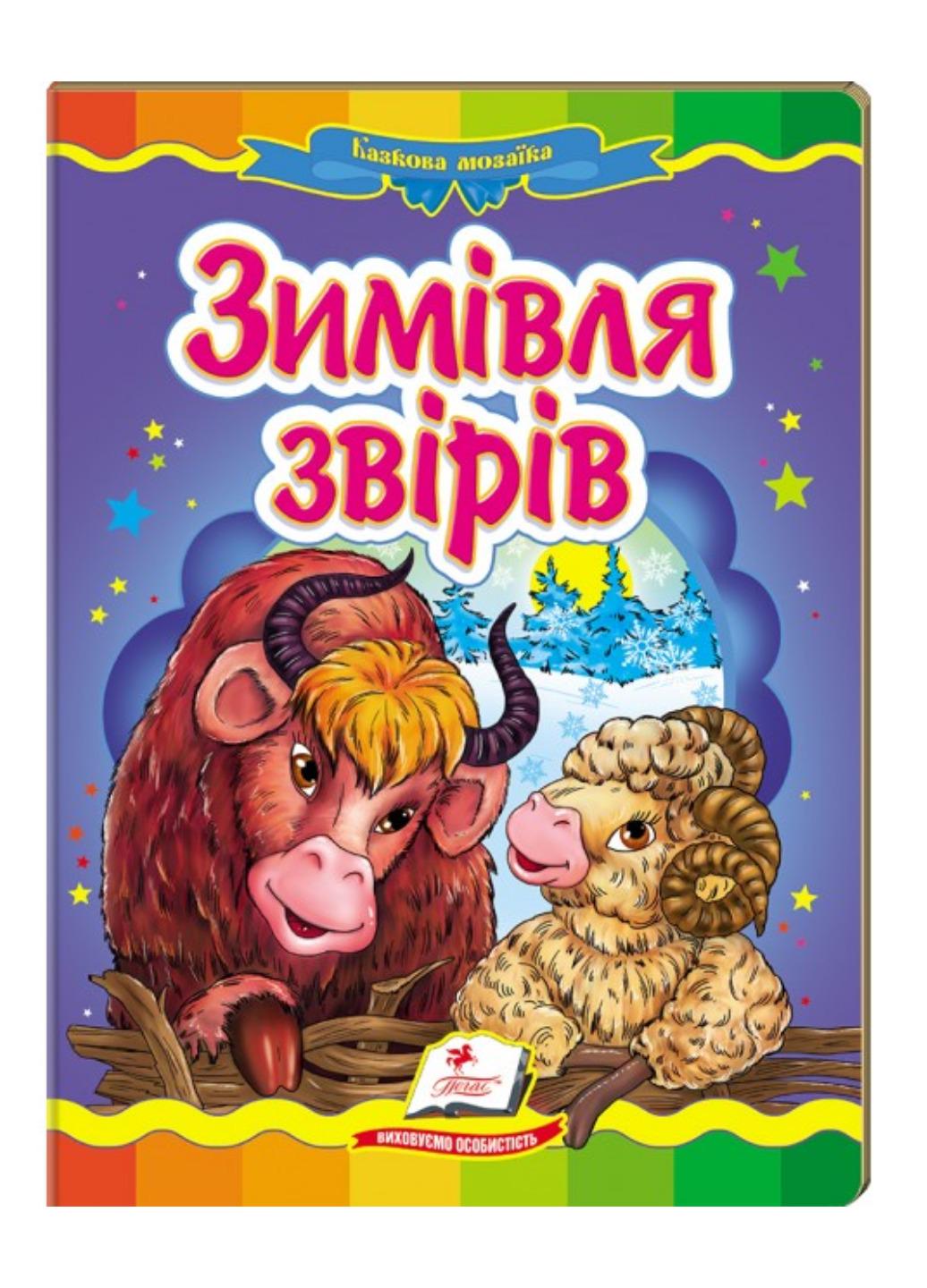 Книга "Зимівля звірів Казкова мозаїка"