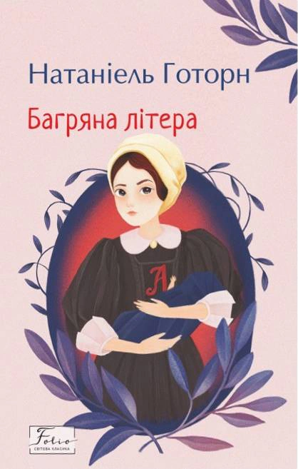 Книга Натанієль Готорн "Багряна літера" (9786175519523)