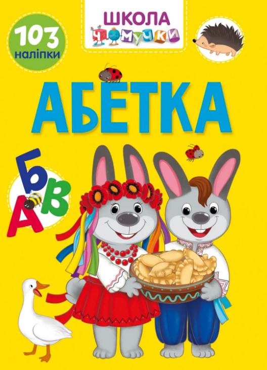 Дитяча книга Вчимося на відмінно "Абетка" (MTT-164652)