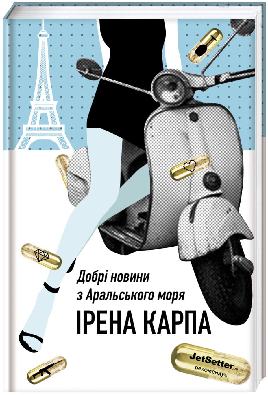 Книга "Добрі новини з Аральського моря" Ірена Карпа Книга "Добрі новини з Аральського моря" Ірена Карпа