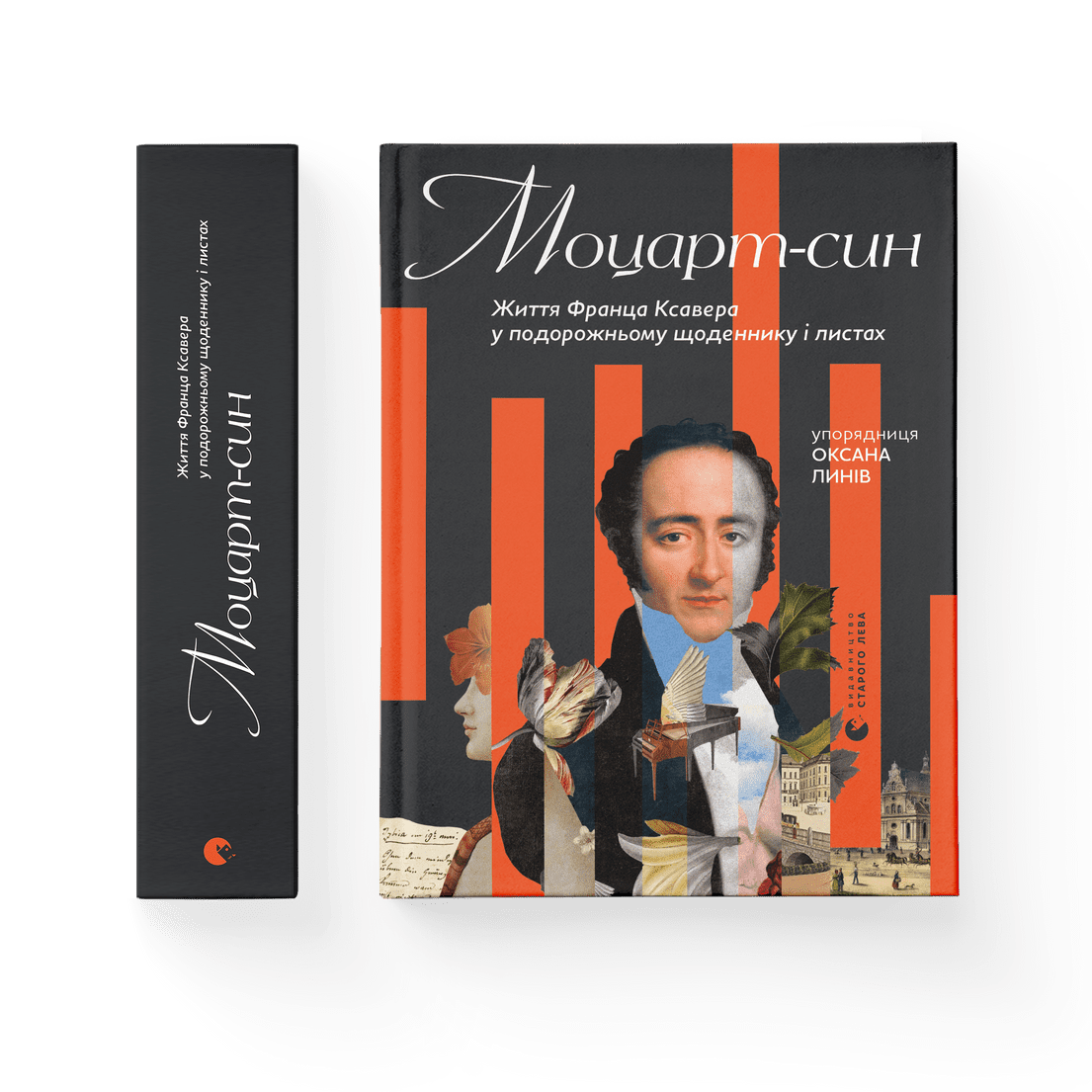 Книга "Моцарт-син Життя Франца Ксавера у подорожньому щоденнику і листах" Видавництво Старого Лева (9789666799688)