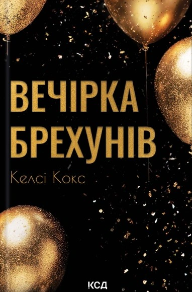 Книга Келсі Кокс "Вечірка брехунів" 9786171517912