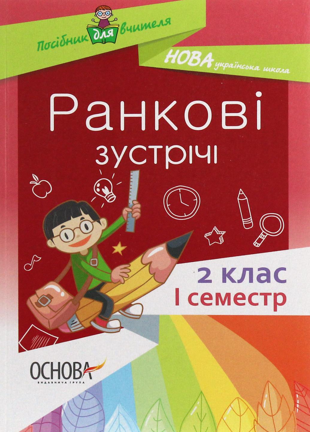 Посібник для вчителя. НУШ Ранкові зустрічі. 2 клас. І семестр НУР021 (9786170036629)