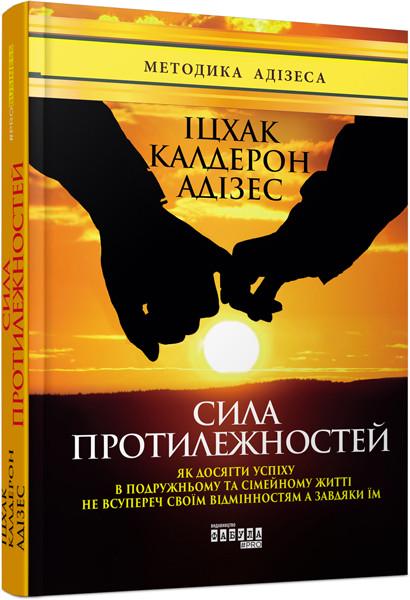 Книга Іцхак Калдерон Адізес "Сила протилежностей" (2267133902)