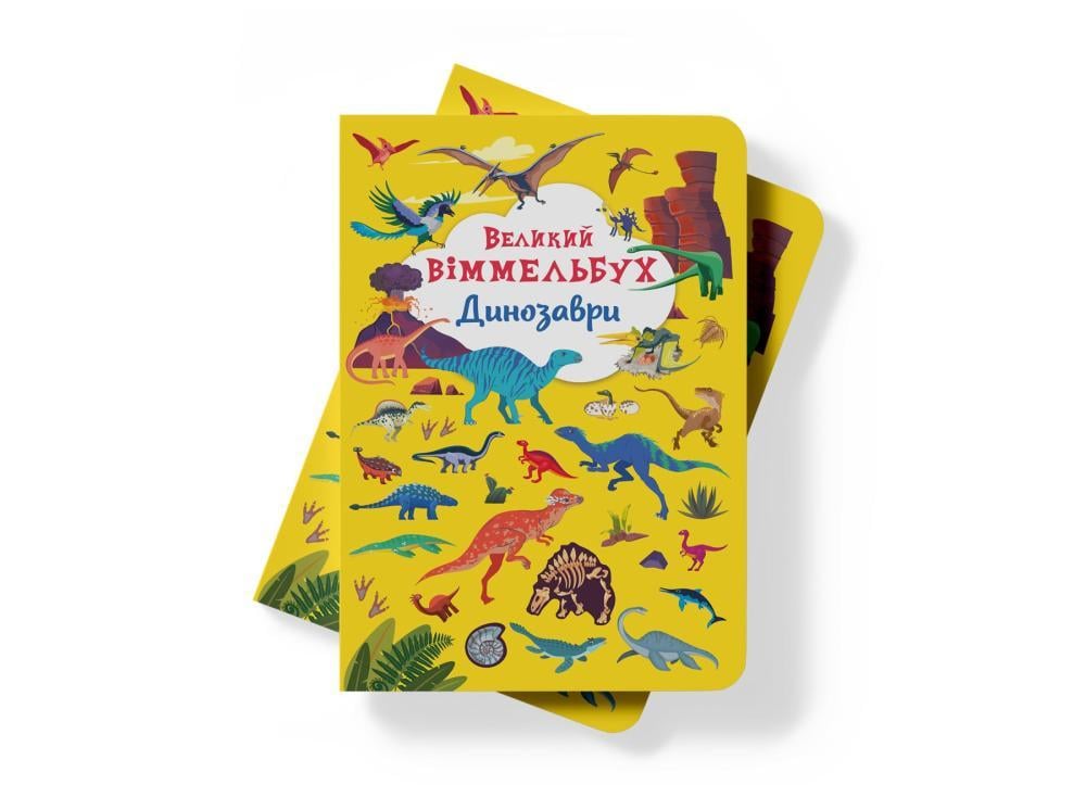Книга-картонка Большой иммельбух Динозавры (F00027398) - фото 3 Книга-картонка Большой иммельбух Динозавры (F00027398) - фото 3