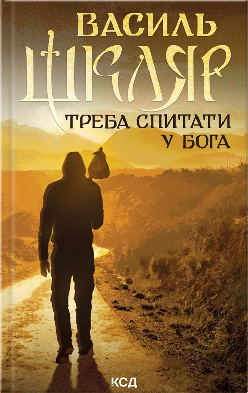 Книга Василь Шкляр "Треба спитати у Бога" 9786171506558