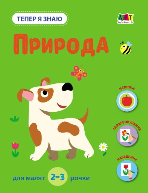 Книга Н. Коваль "Тепер я знаю. Природа" 9786170986146