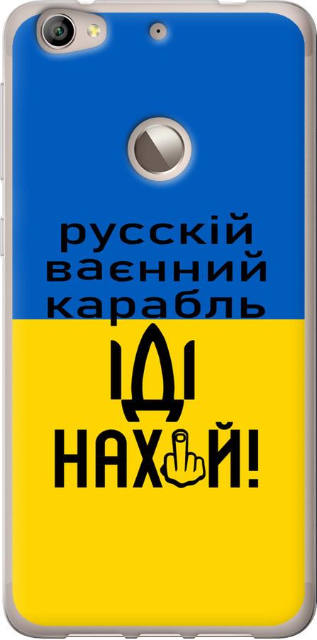 Чехол на LeTV Le 1s Русский военный корабль иди на (5216u-325-42517)