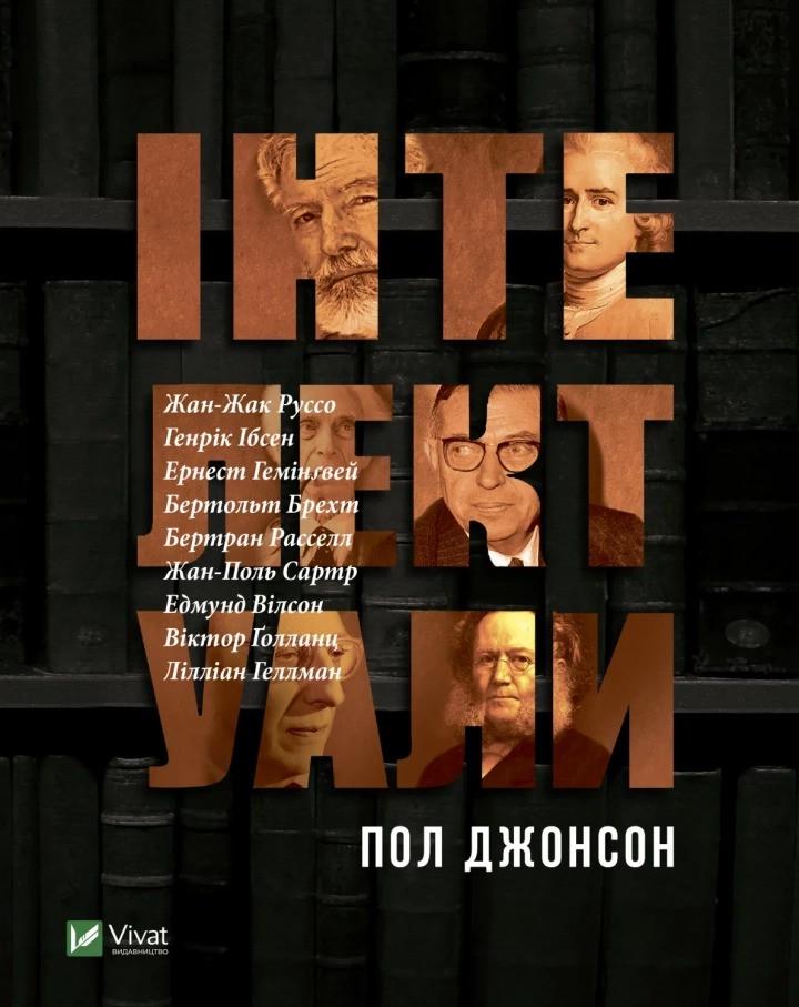 Книга "Інтелектуали" Джонсон Пол (9789669823311)
