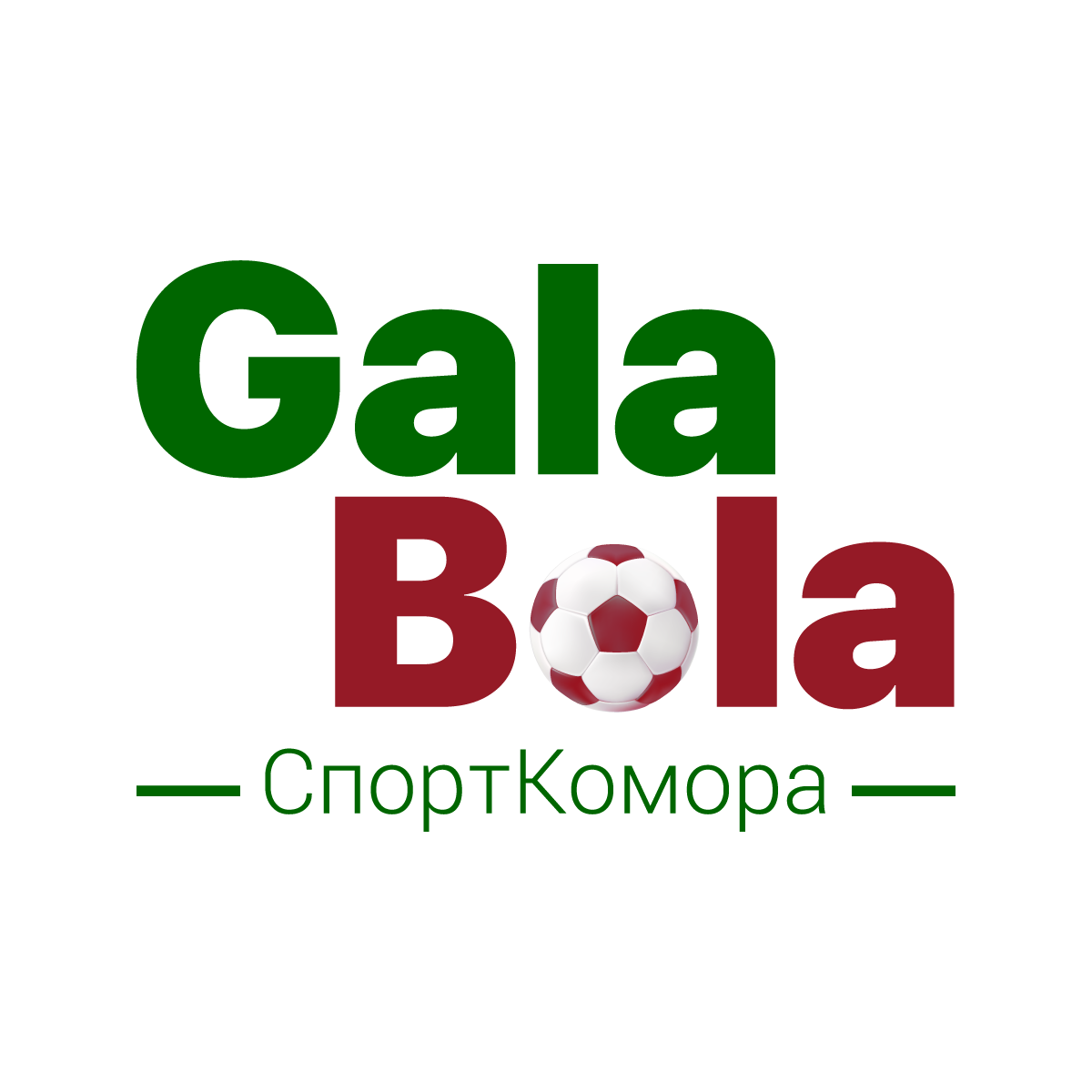 СпортКомора GalaBola