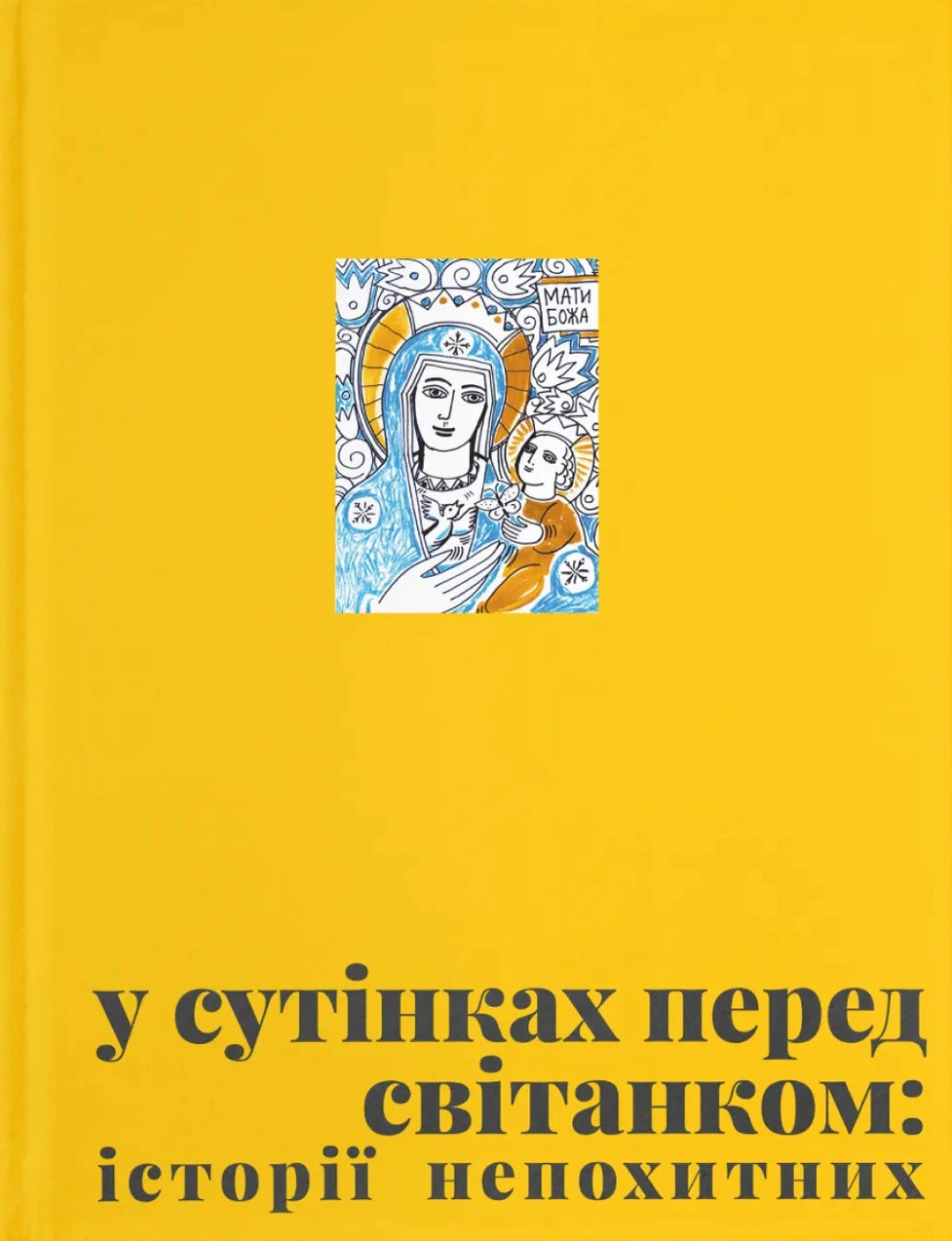 Книга "У сутінках перед світанком: історії непохитних"