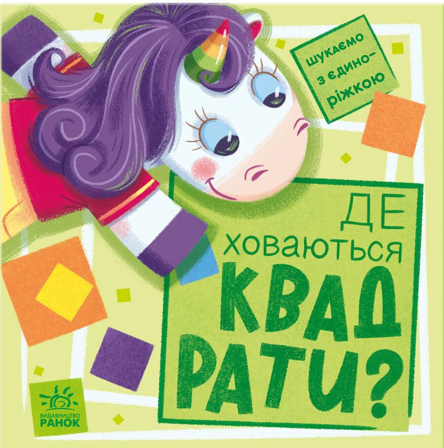 Книга Анастасия Толмачева "Где прячутся квадраты? Ищем с единорожком" 9789667504731