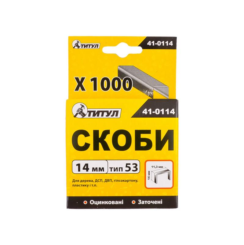 Скобы Титул 14 мм 1000 шт. (41-0114) - фото 2 Скобы Титул 14 мм 1000 шт. (41-0114) - фото 2