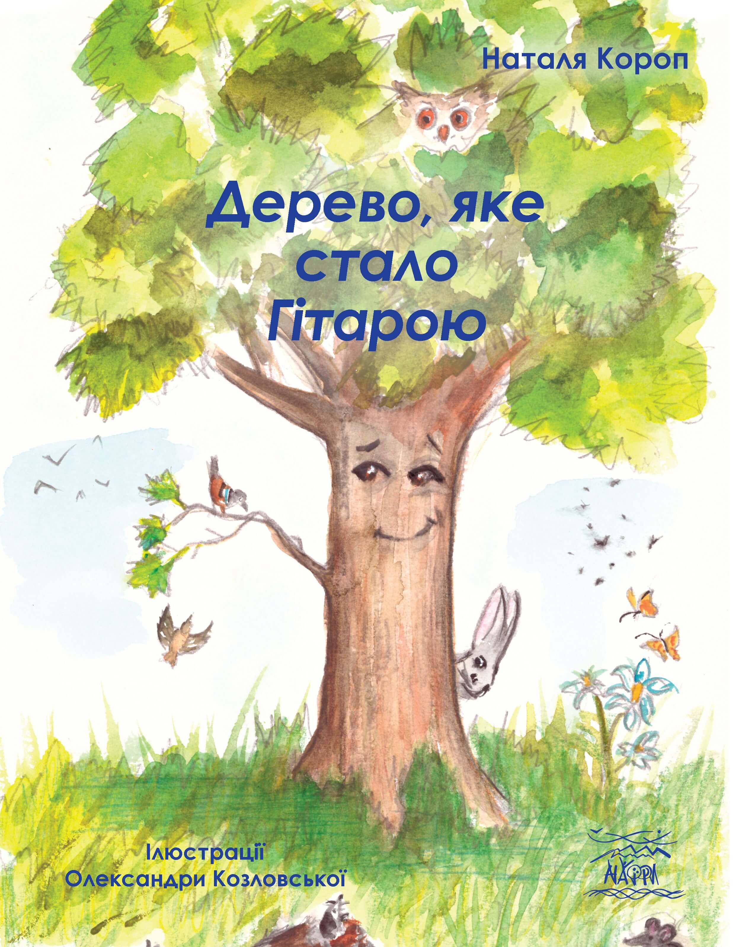 Книга Наталя Короп "Дерево, яке стало Гітарою" (978-617-8192-06-8)