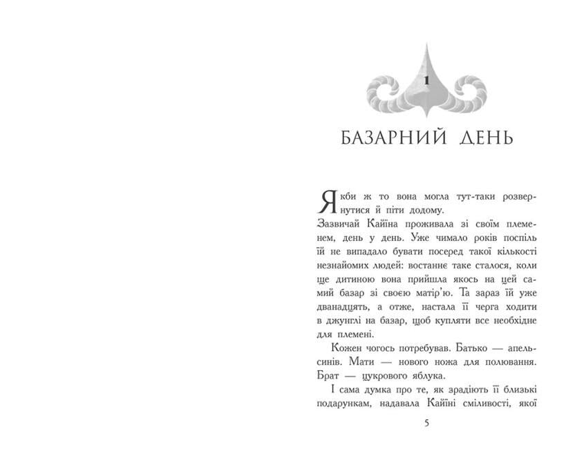 Книга "Звіродухи. Падіння звірів. Безсмертні вартові" Книга 1 Еліот Шрефер (9786170982957) - фото 3