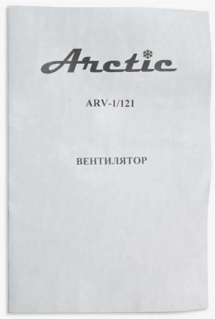 Вентилятор ARCTIC ARV-1/121 (11517687) - фото 4