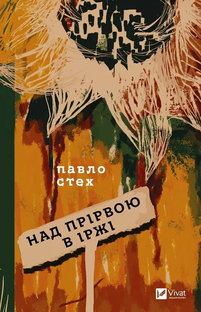 Книга Павло Стех "Над прірвою в іржі" Книга Павло Стех "Над прірвою в іржі"