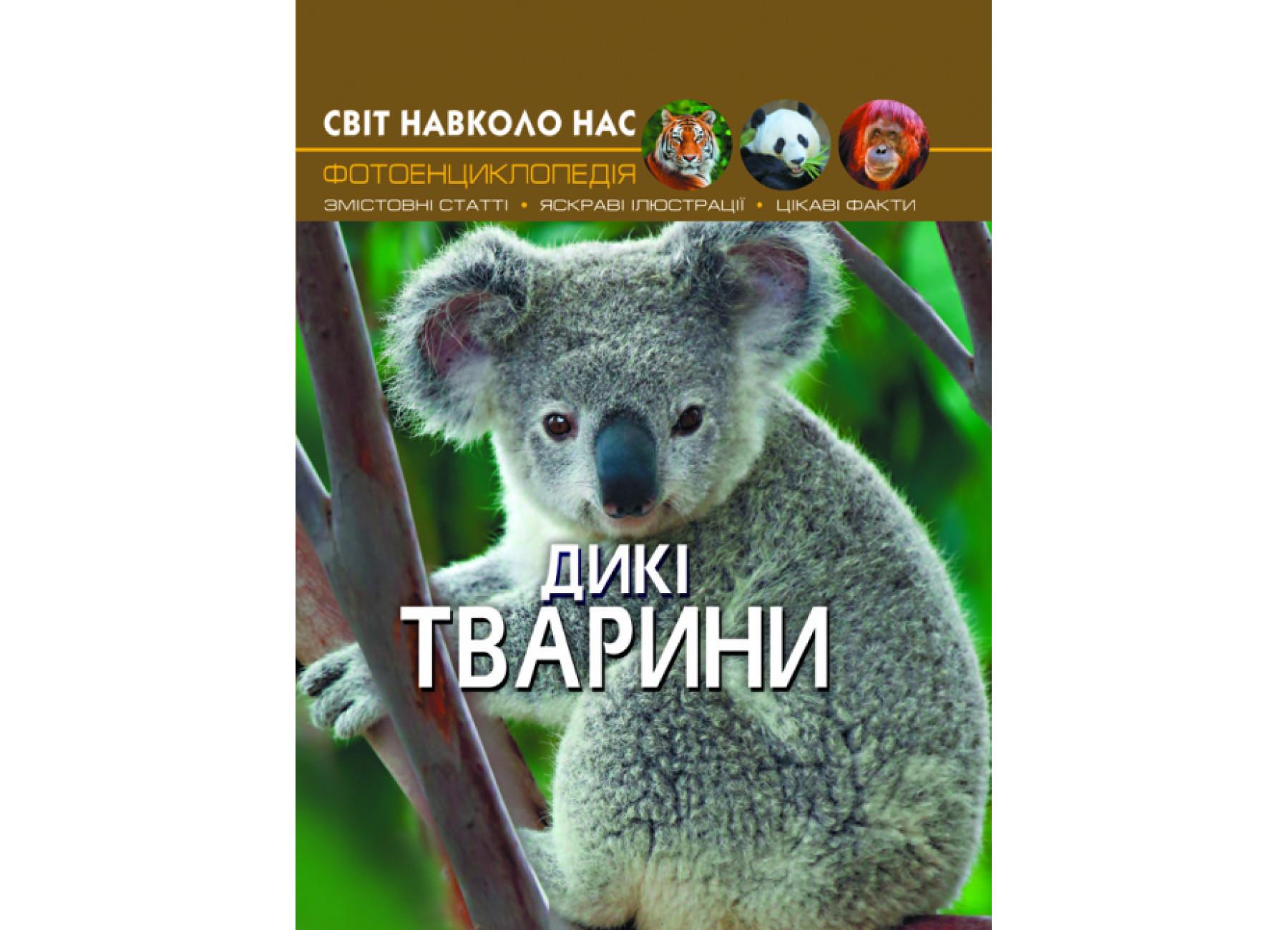 Мир вокруг нас. Дикие животные F00020861 9789669369420